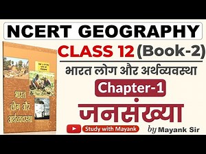 Ncert Geography Class 12 | भारत - लोग और अर्थव्यवस्था | Chapter 1 | जनसंख्या | UPSC IAS & State PCS
