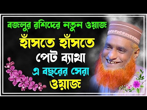 মাওলানা বজলুর রশীদ এর ওয়াজ ! Maulana Bazlur Rashid New Waz 2023