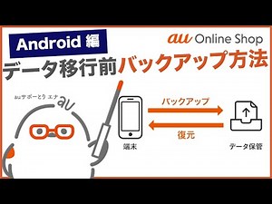 【au Online Shop(Android編)】データ移行前のバックアップ方法(AndroidからAndroid)(au公式)