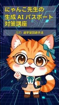 過学習回避法：にゃんこ先生の生成AIパスポート対策講義17