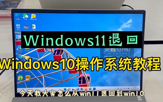 Windows11 退回win10操作教程，简单易学，可以试一试