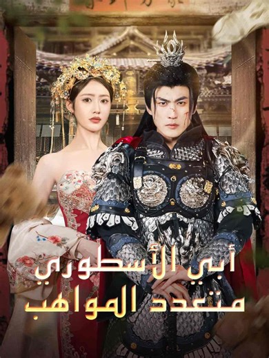 أبي الأسطوري متعدد المواهب