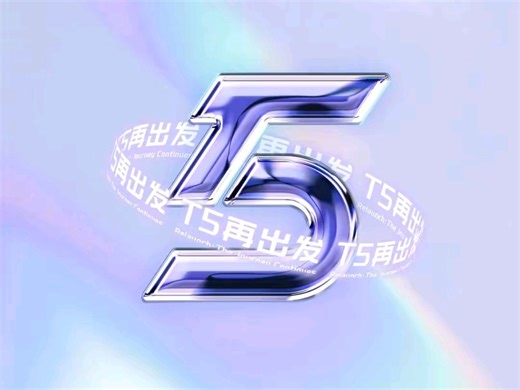 《T5再出发》团综正式第二期第一天《秘密行动之T5勇敢者的游戏》