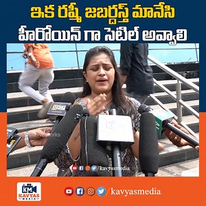 47K views · 4.3K reactions | Bomma Blockbuster Public Talk | Bomma Blockbuster Public Review | Reshmi | Actor Nandu | Kavyas Media #bommablockbuster #rashmi | Kavyas Media | Facebook