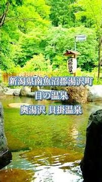 目の温泉 ⁠奥湯沢 貝掛温泉