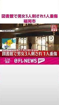 【速報】図書館で男女3人刺され1人重傷 殺人未遂の疑いで年配の男を現行犯逮捕 福岡市 #shorts
