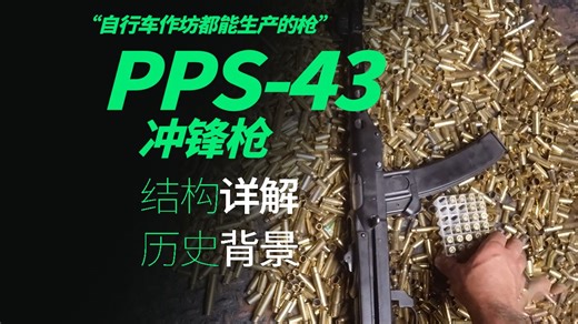 PPS-43冲锋枪 “自行车作坊都能生产的神枪”