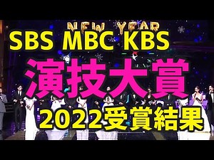 [Award ceremony footage included!] Results of the 2022 Drama Awards from Korea's three major terr...