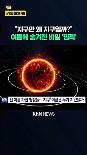 Who Named the 'Earth'? "It's Different from Mercury, Mars, and Venus?" / KNN