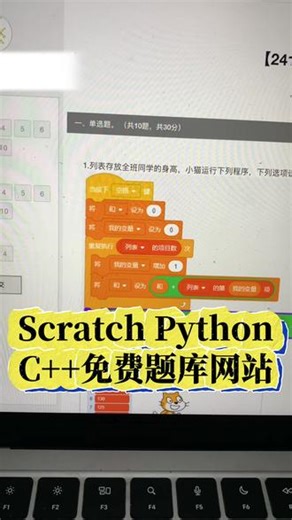 Scratch、Python、C 免费题库网站 #少儿编程 #信息学奥赛 #scratch #小学生