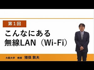 学んで知って、周りにも伝えよう無線LANセキュリティ対策 ＜第1回 こんなにある無線LAN（Wi-Fi）＞