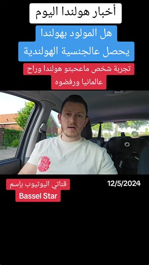 هل المولود بهولندا يحصل على الجنسية الهولندية؟