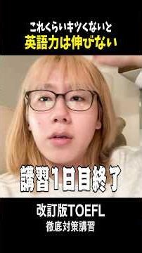 キツさが真骨頂‼️改訂版TOEFL徹底対策講習 #英語 #toefl #留学