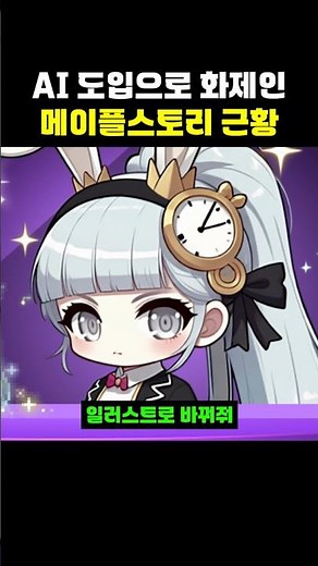 'AI' 도입으로 화제인 메이플스토리 근황 ㅋㅋ 대박이네