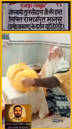 गोस्वामी तुलसीदास जी द्वारा हस्तलिखित रामायण के दर्शन कीजिए रामचरितमानस#रामचरितमानस #रामायण