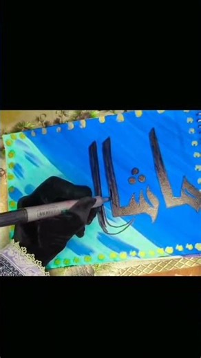 The Art of Arabic Calligraphy: Trust, Beauty #shorts