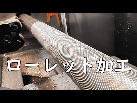 【旋盤】パイプでローレット加工をしてみました。アヤメ加工です。