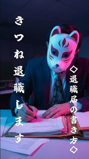 退職届の書き方「退職届の三か条」*きつね会社辞めます*