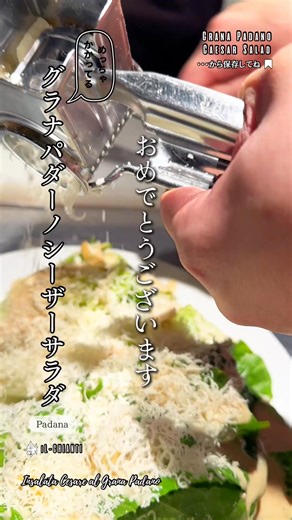 🧀✨削りかけが、主役です。 テーブルで グラナパダーノを めっちゃ削りかける 贅沢シーザーサラダ🇮🇹 グラナパダーノって何？ 「Grana＝粒々の食感」 「Padano＝北イタリア、ポー川流域」 ホロホロ食感と香りの強さが魅力のハードチーズです。 味わいは ナッツのような香ばしさ ミルクのやさしい甘み そして旨みの余韻。 ワインは🍷 辛口の白（柑橘・ハーブ系） 泡（キリッと系） 軽めの赤（果実味） このあたりが相性◎ 先日、会社の飲み会で来たお客様が 「最初の一皿これにして正解」と幹事さんがドヤ顔。 こういう瞬間、たまらないです。 グラナパダーノリゾットもおすすめ。 チーズのコク、ど真ん中。 ▶︎リゾット動画 https://youtube.com/shorts/lN0rZx6TgUo?feature=share 削りたて、ぜひ体験してください。 【English Summary】 Our Caesar salad is finished tableside with generous freshly shaved Grana Padano. The name comes fr
