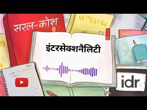 इंटरसेक्शनैलिटी की परिभाषा | Definition of Intersectionality | सरल कोश