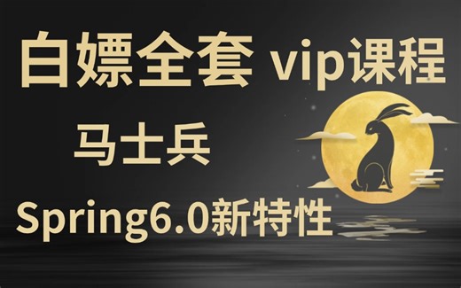 白嫖马士兵教育Spring6.0新特性+Spring零基础入门到进阶，一套搞定spring全套视频教程（VIP学员课程限时免费开放，附赠源码）