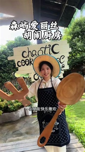 武义真人版胡闹厨房上线 森屿爱丽丝新玩法 和对象打卡真人胡闹厨房，吵完更甜了#胡闹厨房#童话秘境#网红打卡地#假期游玩#武义文旅