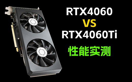 4060和4060Ti如何选择，4060Ti对比4060性能究竟提升了多少？