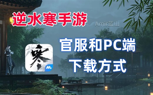 【逆水寒手游】PC端和官服下载方式