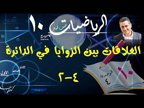 20) العلاقات بين الزوايا في الدائرة 4-2