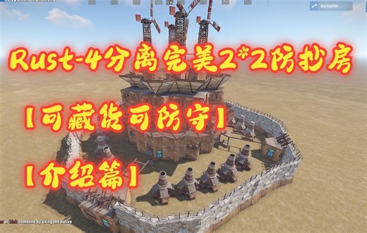 Rust-4分离完美2*2防抄房【可藏货可防守】【介绍篇】