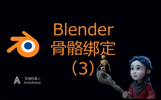 Blender-如何骨骼绑定-IK反向动力学约束