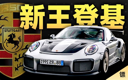 年营收2000亿！宇宙最强911暴打牛马伦，短短20年保时捷凭啥走上世界之巅？【镖车·保时捷911】