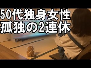 50代独身女性、288時間の激務から解放後の2連休の姿【秒速で終わる】