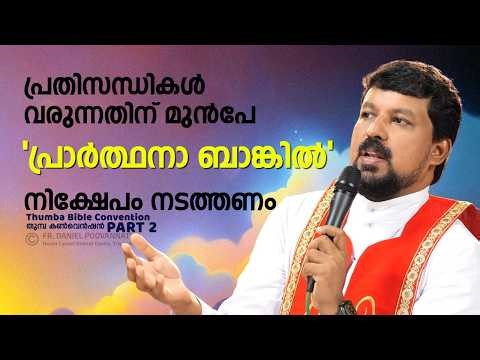 പ്രതിസന്ധികൾ വരുന്നതിന് മുൻപേ 'പ്രാർത്ഥനാ ബാങ്കിൽ' നിക്ഷേപം നടത്തണം. Fr. Daniel Poovannathil