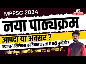 MPPSC New Syllabus नया पाठ्यक्रम आपदा है या अवसर , सम्पूर्ण विश्लेषण MPPSC 2024 Syllabus Discussion