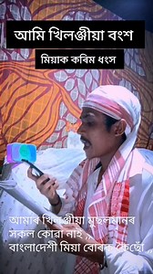 আমি খিলঞ্জীয়া মুছলমান , #assamese #REP #song #like #comment #share Hudho Deuri Lora Rahul Saikia | Basu Vaii