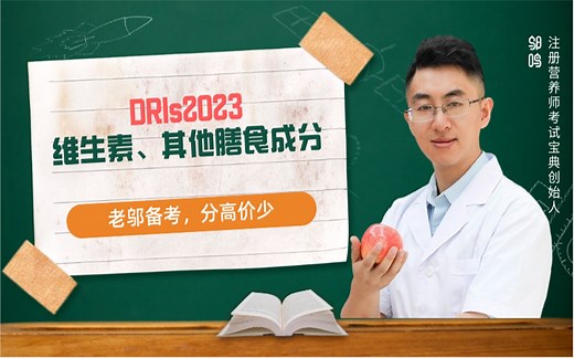 【老邬备考】一个视频记住维生素、其他膳食成分摄入量，#中国居民膳食营养素参考摄入量2023