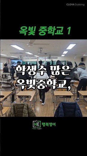 학생수 많은 옥빛중학교, 1학년때 영어는 왜 중요할까요?