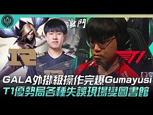 RNG vs T1 GALA外掛級操作完爆Gumayusi！T1優勢局各種失誤現場變圖書館！| 六強對抗賽 | 2022 MSI季中邀請賽精華 Highlights