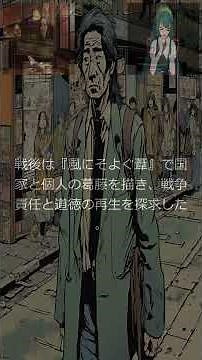 【作家】現実を見据える眼―1930〜1970年代、石川達三が描いた日本社会の倫理と変貌（1930〜1970年代）