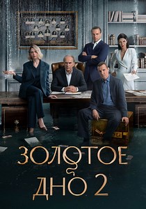 Золотое дно Сезон 2 - все серии онлайн