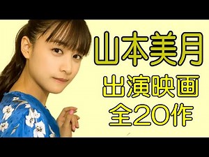 【山本美月】映画出演作品まとめ！最新2023年