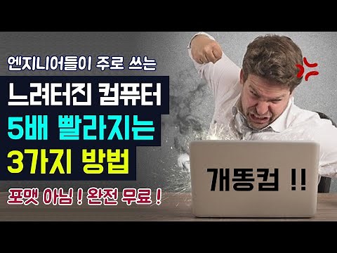 컴퓨터 속도 빠르게 하는 법 (컴퓨터 빨라지는 3가지 무료 프로그램 앱 추천) 노트북 느려졌을 때 느린 이유, 컴퓨터 느려지는 이유와 해결 방법, PC 속도 빠르게 향상 방법