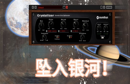 “一秒坠入星辰大海”！Crystallizer丰富你的音乐色彩（编曲小技巧）