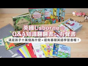 英國Usborne♕Q&A翻翻書 / 英語學習書 / 有聲書｜媽咪愛MamiLove開箱實測