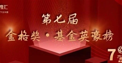 万众瞩目！第七届“金格奖·基金英豪榜”重磅发布_腾讯新闻