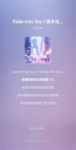 Fade Into You 消失在你的影子裡 #2026 #dreampop #newmusic #officialmusicvideo