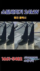 스팀나라 스팀세차기 24kW 설치 현장