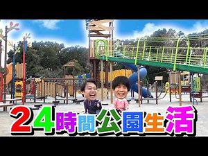 ２４時間公園生活でアスレチック鬼ごっこやっちゃいました！！