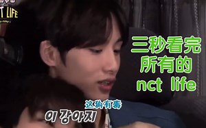 【NCT】60秒看完nct life